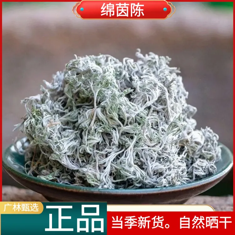 绵茵陈野生白蒿茵陈篙因陈整棵泡水散货干货100g-1000非益母草