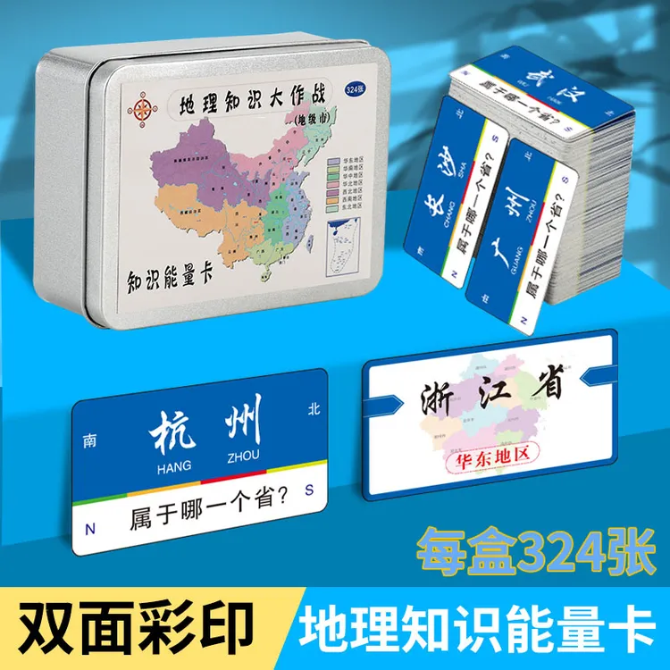 地理知识能量卡地级市卡片常识趣味学习益智问答游戏大作战铁盒装