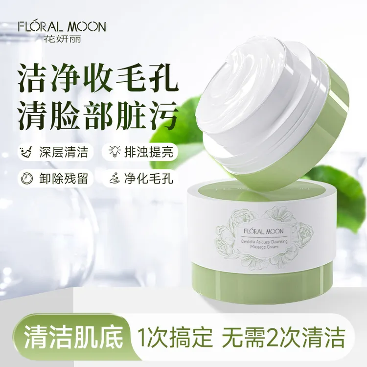【品牌官方】花妍丽积雪草清洁按摩霜净澈保湿深层美容院专用毛孔