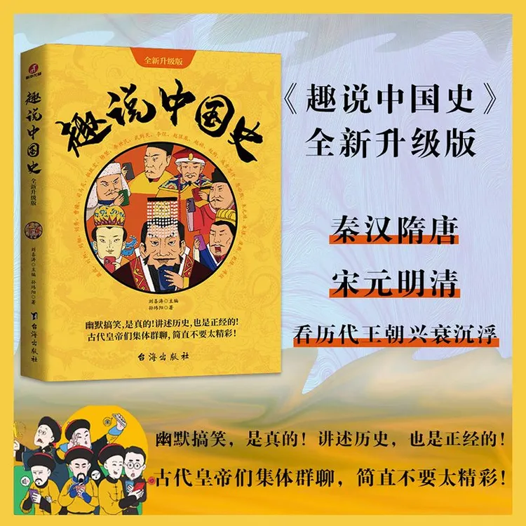 趣说中国史 趣哥爆笑历史知识来袭 一读就上瘾的中国史书籍