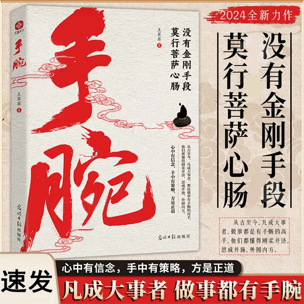 手腕 凡成大事者 做事都有手腕 成事 用人 谋事之道尽在其中N