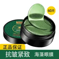 【60片】水润海藻绿眼膜贴胶原蛋白改善细纹补水抗皱提拉紧致