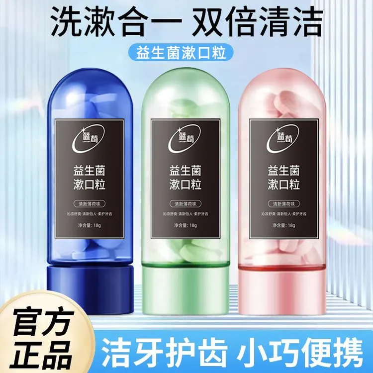 【官方正品】蓝荀漱口粒益生菌固体牙膏学生便携漱口水洁齿亮白口腔