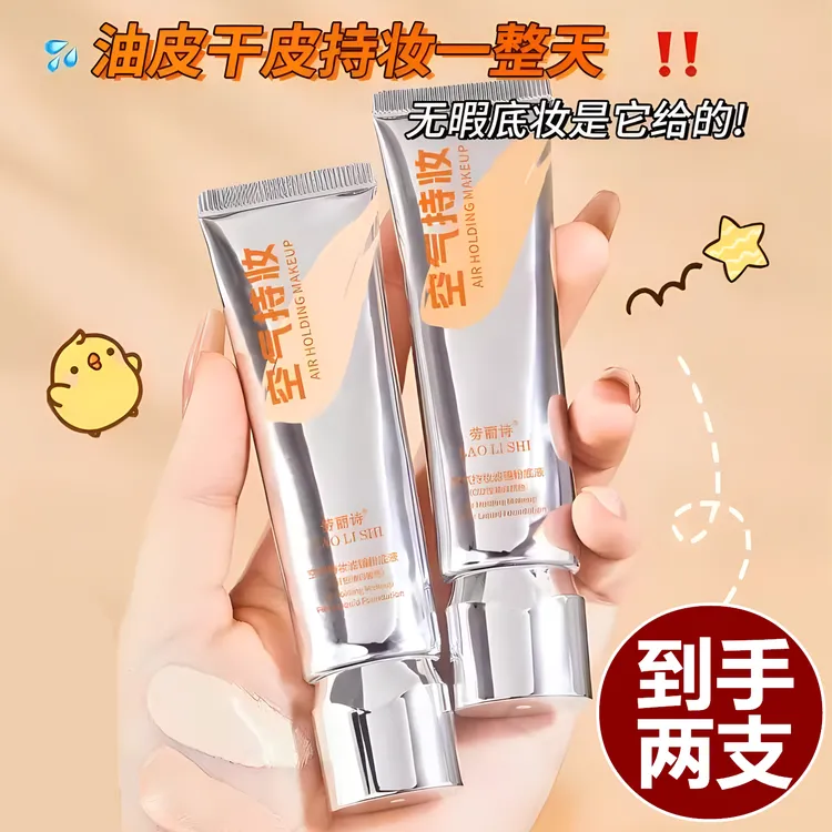 【5.5到手2支】空气感粉底液水润持妆温和遮瑕防水防汗不脱妆油皮