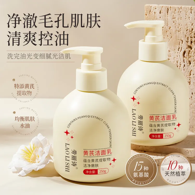 【官方正品】黄芪氨基酸洗面奶温和不刺激祛痘控油收缩毛孔洁面乳通