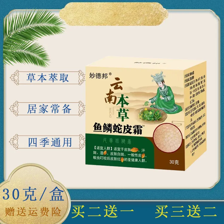 鱼鳞蛇皮膏30g/盒植物提取温和舒适  鸡皮蛇皮鱼鳞皮都可用