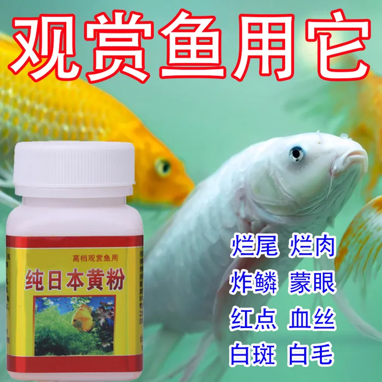 日本黄粉50g/瓶各种鱼类皆可使用金鱼乌龟烂尾烂肉不爱游动不吃食
