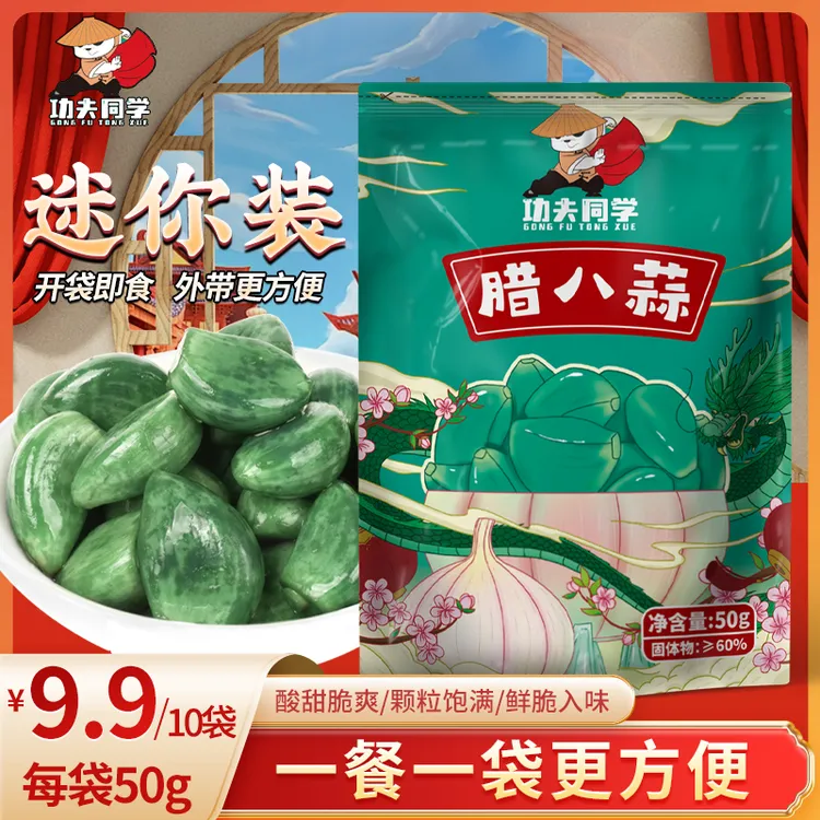 功夫同学9.9发10袋 山东腊八蒜新鲜腌制传统发酵爽脆酸辣美味甄选