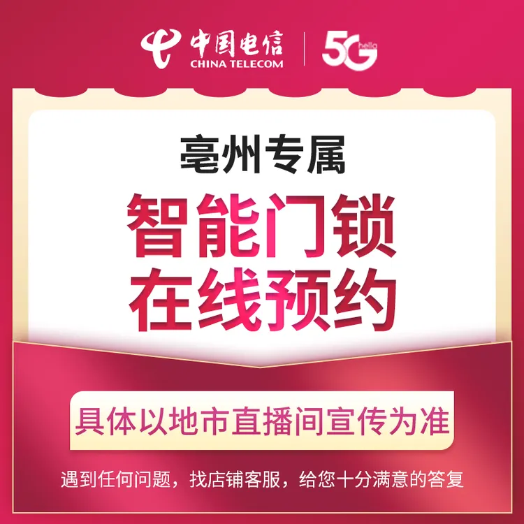 【亳州直播专属】电信智能门锁家庭礼包在线预约