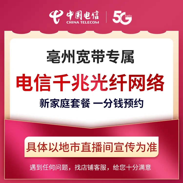 【亳州直播专属】电信千兆光纤网络宽带办理新装家庭套餐在线预约