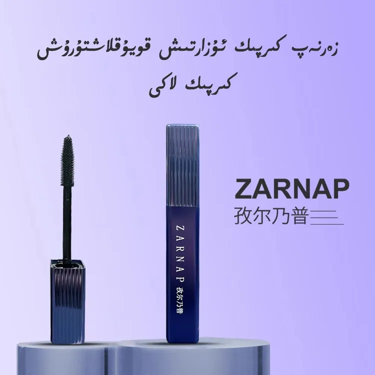 孜尔乃普ZARNAP纤密定型睫毛膏眼部彩妆防水防汗纤长卷翘不晕染