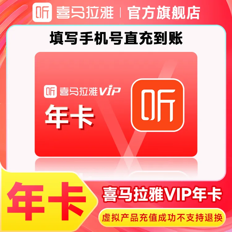【直播】喜马拉雅VIP年卡有声书小说专辑相声手机号直充到账
