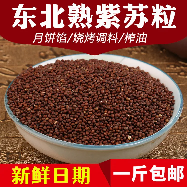 东北新炒紫苏子籽紫苏籽食用熟苏子粒炒熟烧烤调料苏叶榨油月饼馅