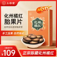 上修堂【20年陈化州橘红】精挑2-3cm老树陈年胎果片56±5g/盒