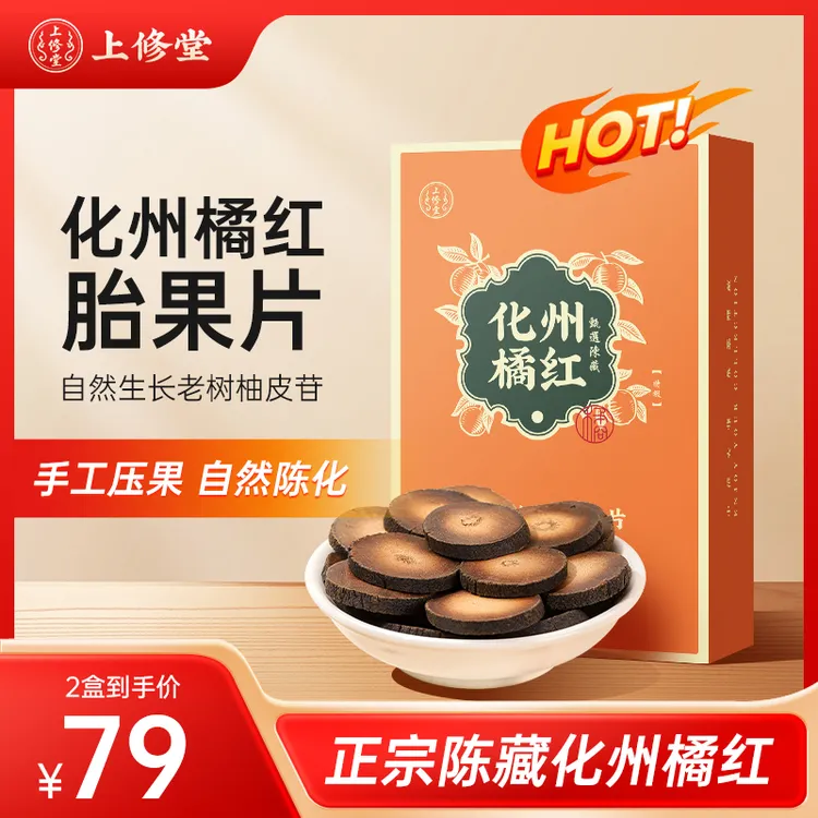 【20年化州老树橘红】精挑2-3cm老树陈年胎果片 56±5g/盒/30片 