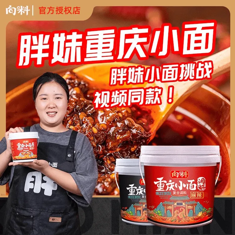 正宗向料胖妹重庆小面调料2斤大桶装麻辣鲜香佐料抄手 厨房调味品