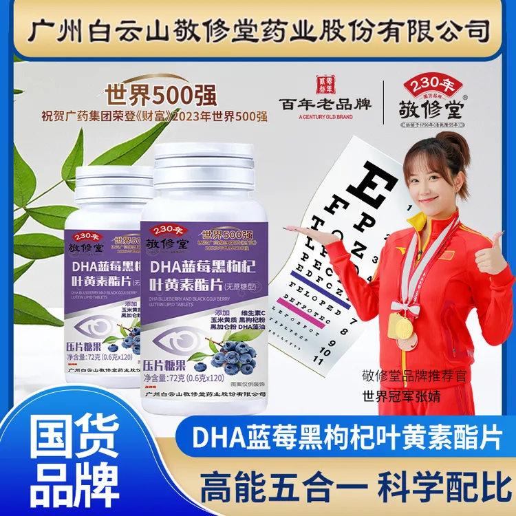 【拍一发六】敬修堂120粒DHA蓝莓黑枸杞叶黄素酯咀嚼片无糖