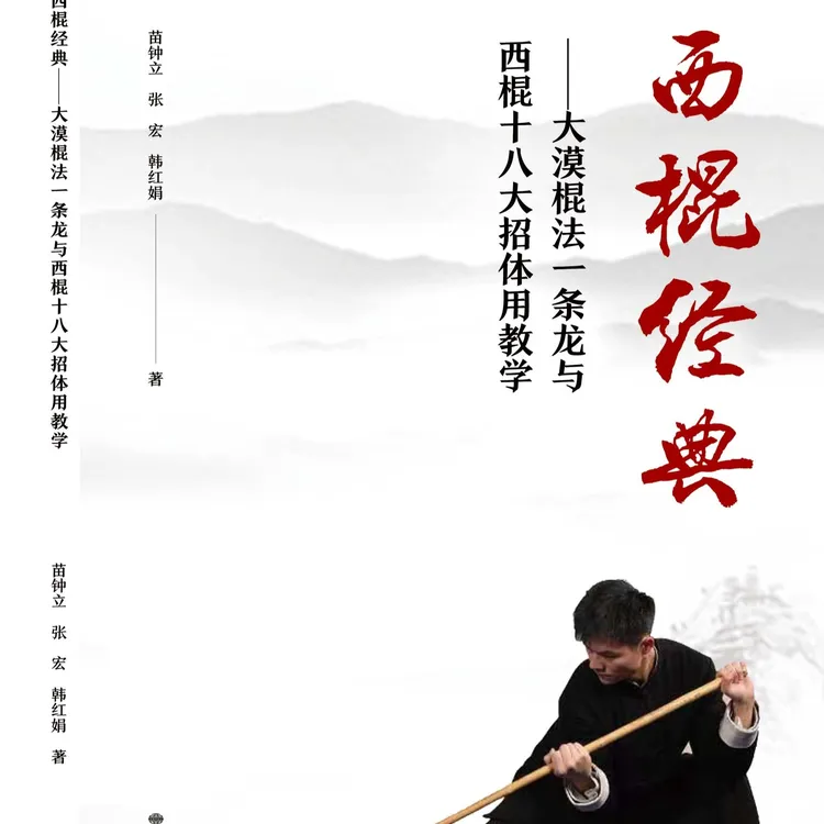 西棍经典——大漠棍法一条龙与西棍十八大招体用教学