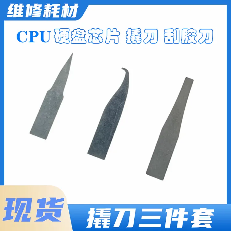 杨长顺刀片撬CPU硬盘小刀片 翘刀片手机主板维修 刮胶 除胶工具
