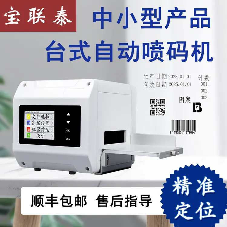宝联泰小型台式喷码机喷食品包装瓶盖生产日期非手持静态打码机器