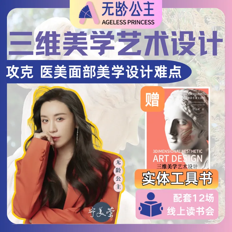 学面部美学设计-读三维美学艺术设计无龄公主直播课精讲 解决审美