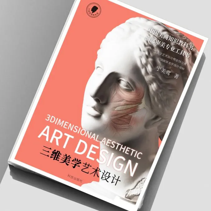 「三维美学艺术设计」宁美莺著医美成交咨询师设计面部美学百科