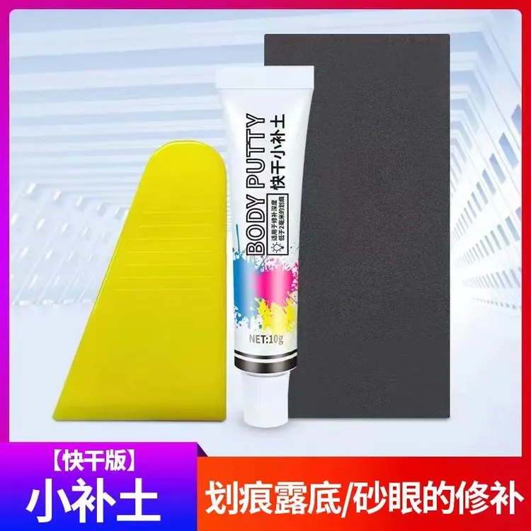 原子灰汽车用修补漆填补土模型喷漆快干小补土修复泥腻子膏填眼灰