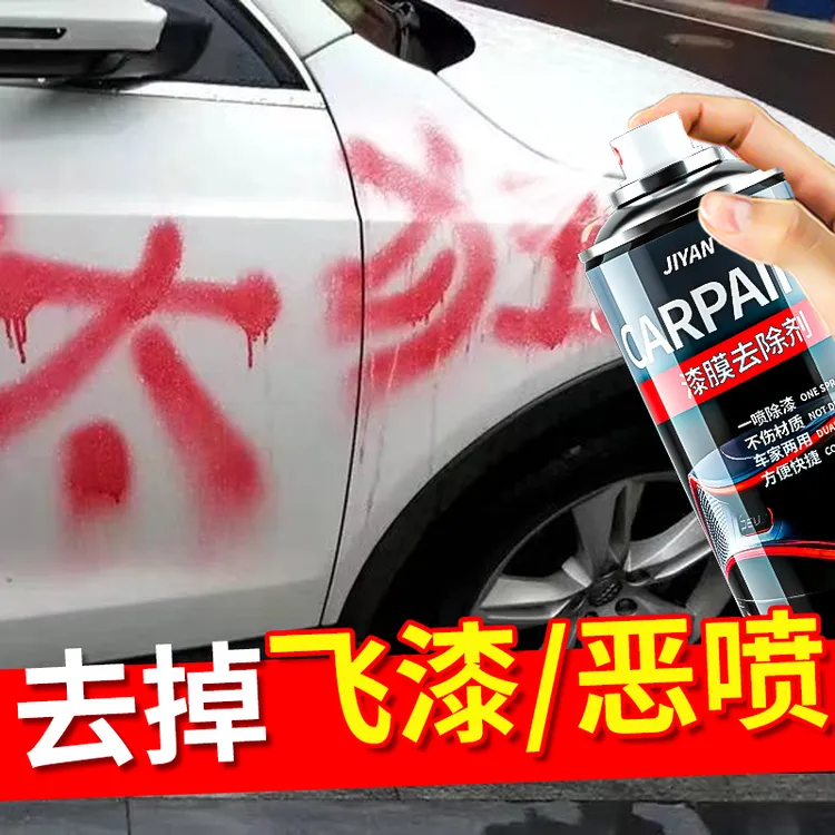 汽车专用脱漆剂不伤原车漆油漆清洗剂除飞漆车身自喷漆喷字去除剂