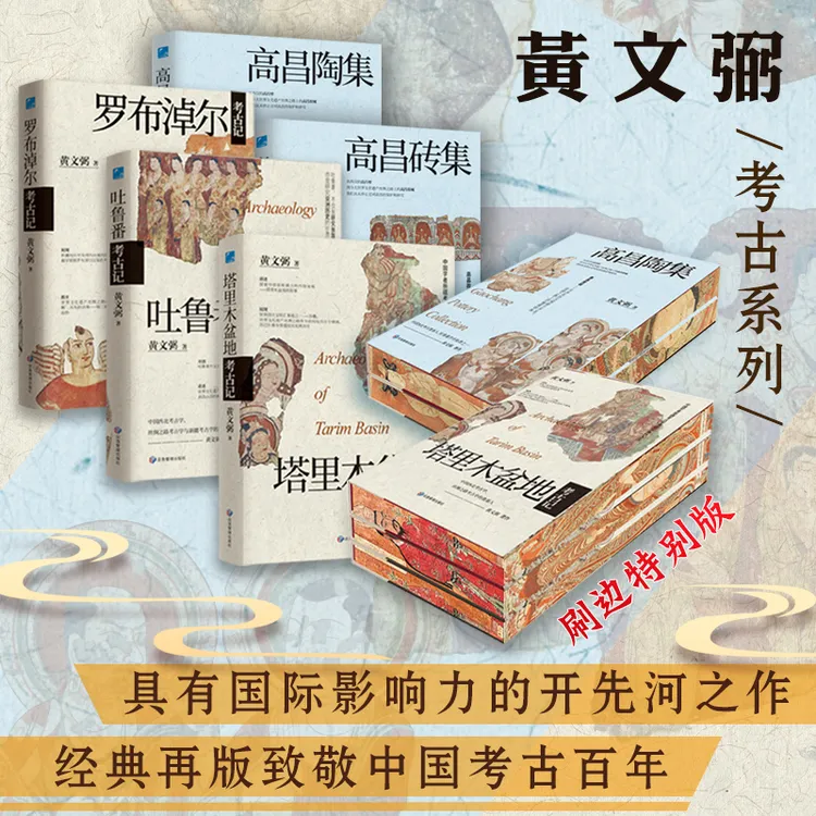 考古书籍-黄文弼系列全套特装书【刷边版】高昌两集+考古三记微微瑕