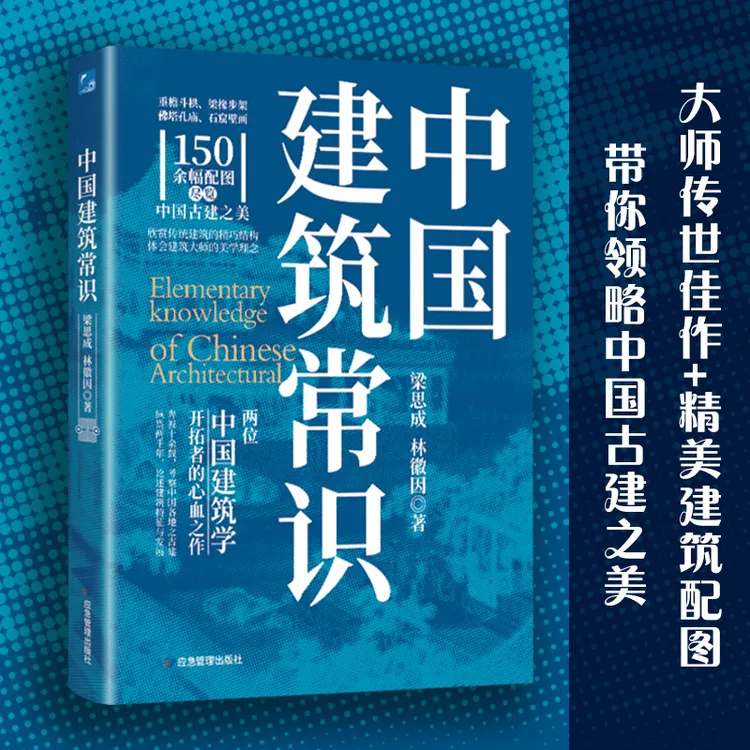 【蓝色畅想】中国建筑常识：梁思成、林徽因的建筑学佳作书籍书法正版