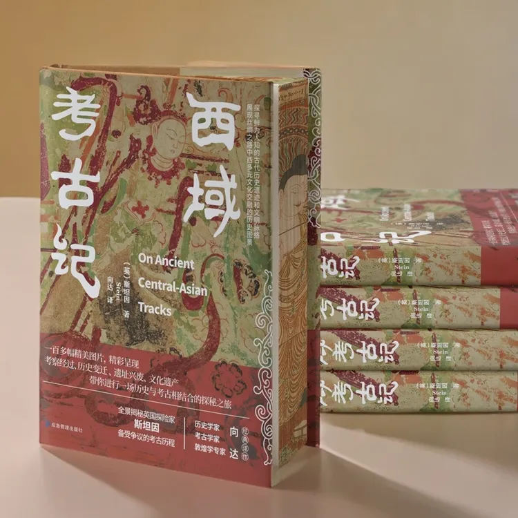 西域考古记（多规格书籍）【蓝色畅想】