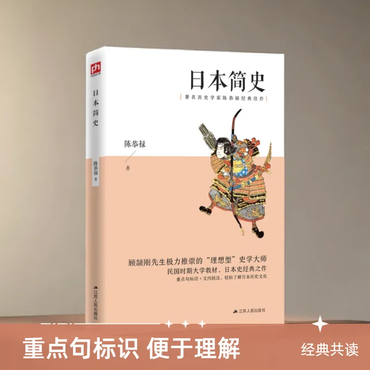 日本简史 历史学家陈恭禄客观剖析日本上千年的风云巨变
