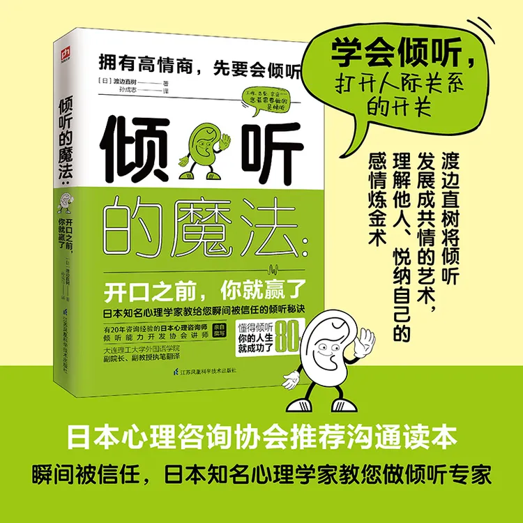 倾听的魔法开口之前你就赢了日本心理咨询学会推荐沟通读本书籍