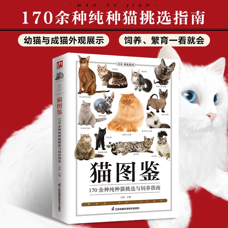 猫图鉴 170余种纯种猫挑选与饲养指南，轻松养出漂亮“喵星人认识猫