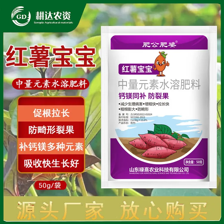 红薯宝宝膨大素预防裂果畸形果补钙镁拉长中量大蒜水溶肥施肥增产