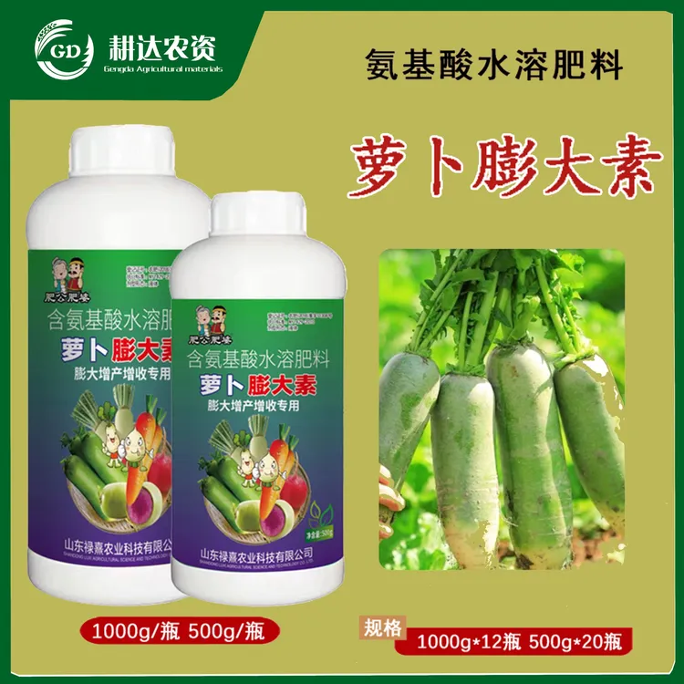萝卜膨大素防裂果氨基酸增产抗病控上促下萝卜专用肥叶面肥肥料