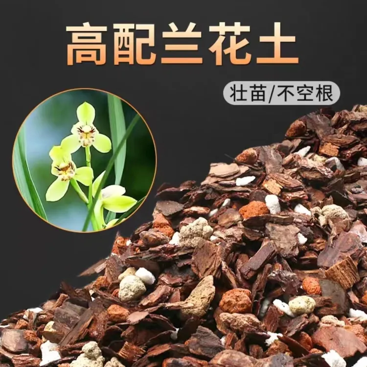 {兰花植料}名贵兰花专用兰花专用植料透气松树皮通用型家用植料