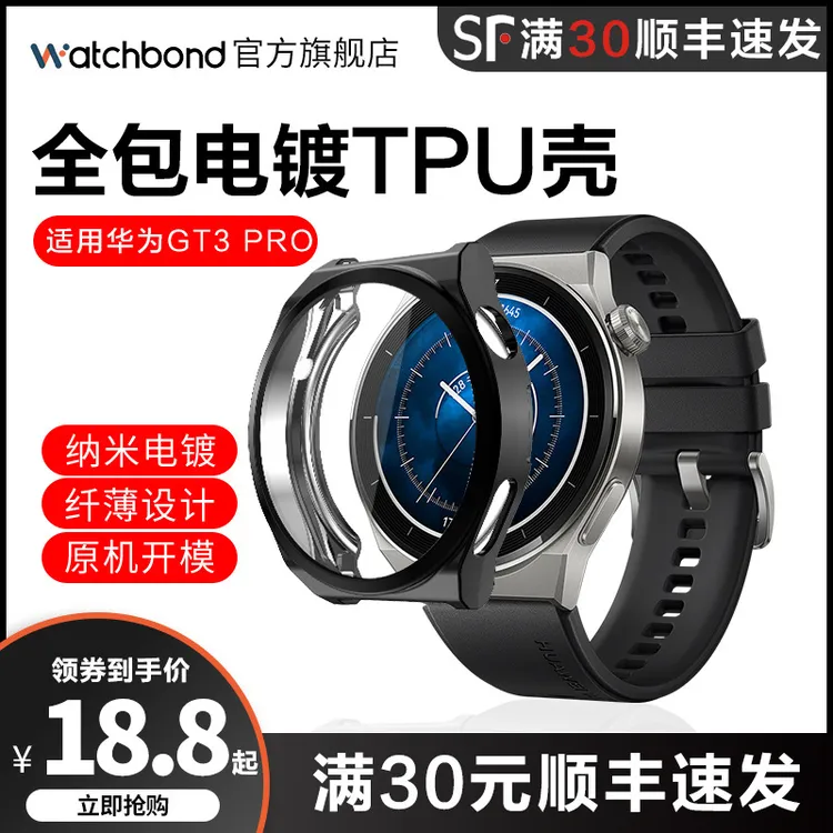 适用华为GT3PRO全包保护壳电镀TPU壳膜一体轻薄舒适 watch3pro