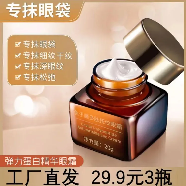 鱼子酱多肽弹润抚纹学生精华眼霜清爽滋润补水淡化眼袋紧致眼霜