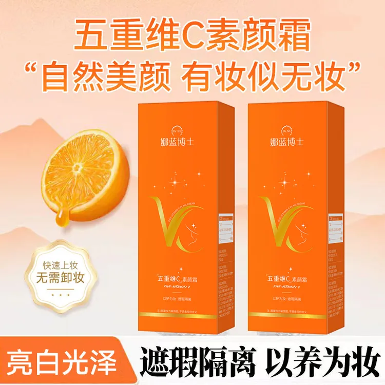 娜蓝博士五重维C素颜霜 提亮遮瑕自然不假白保湿懒人必备