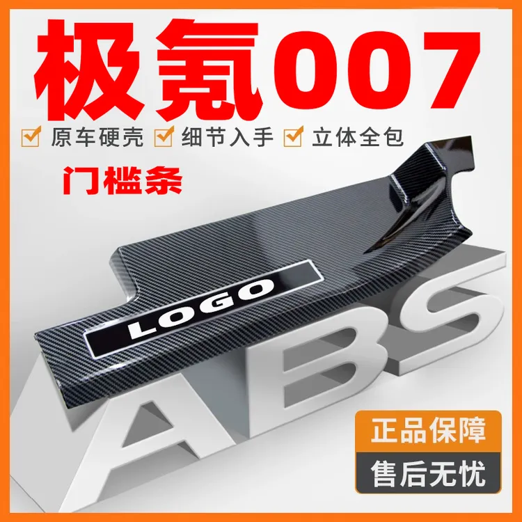 极氪007汽车用品装饰改装迎宾踏板防护保护条防踩贴碳纤维门槛条