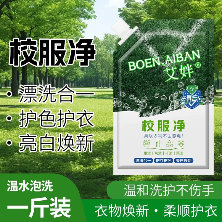校服净学生衣物清洁剂白色衣物洗衣粉去油渍发黄污渍清新亮白彩漂