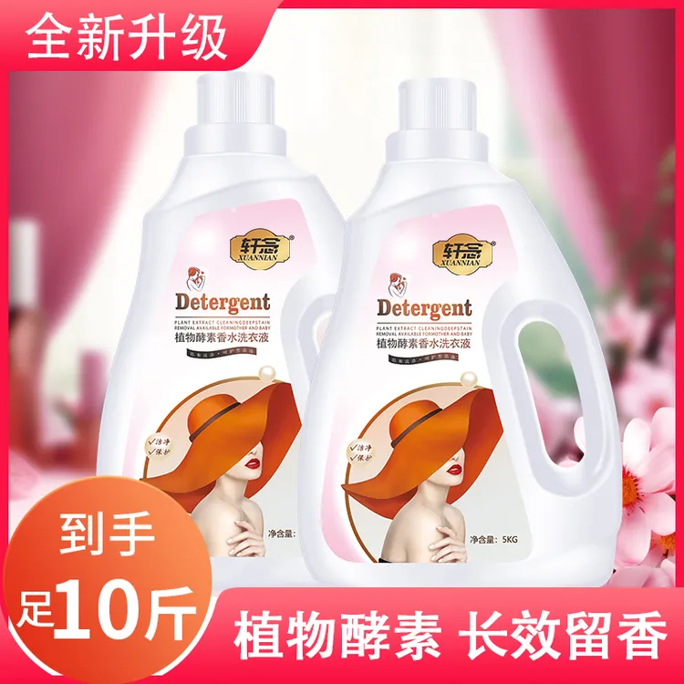 【宠粉破价】10斤装 轩念植物酵素香水洗衣液留香持久去污