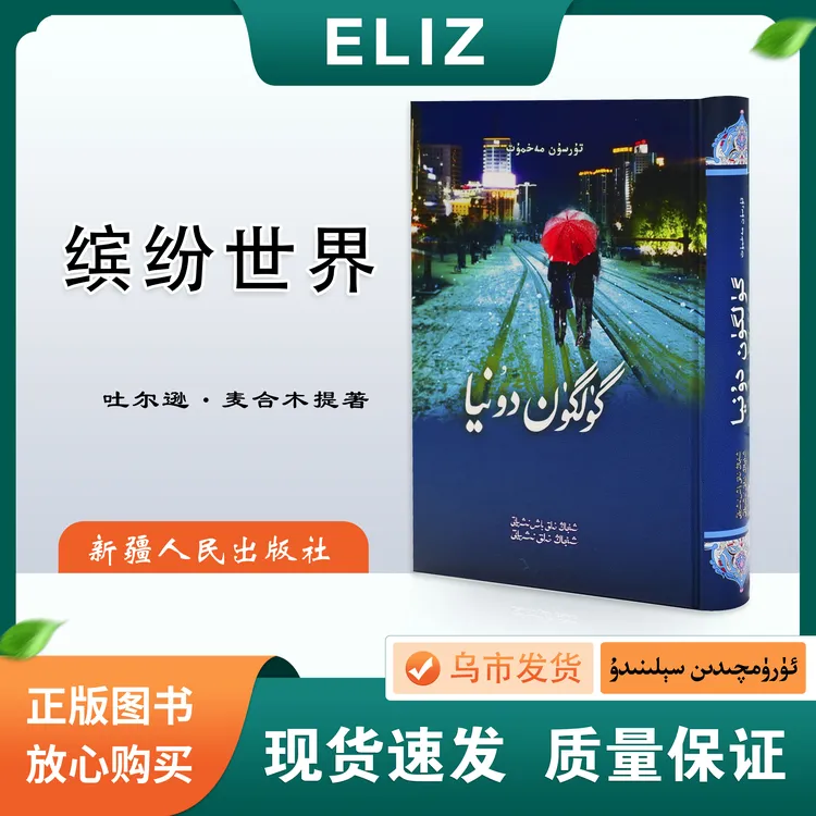 缤纷世界 Gulgun Dunya 维吾尔文 当代长篇小说