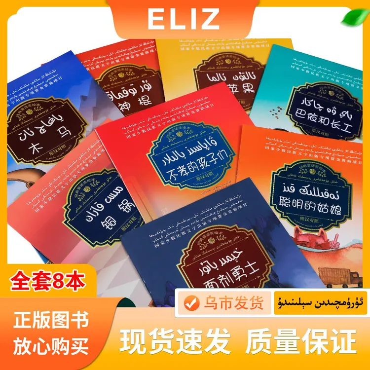 经典童话美绘本 Halh Quqakliri Rasimlik Kitap 维汉对照全套8本