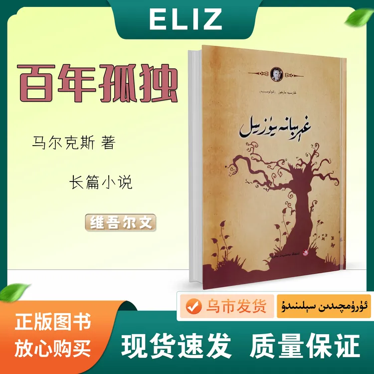 百年孤独 Hiribana Yuz Yil 维吾尔文 马尔克斯著 经典文学巨著