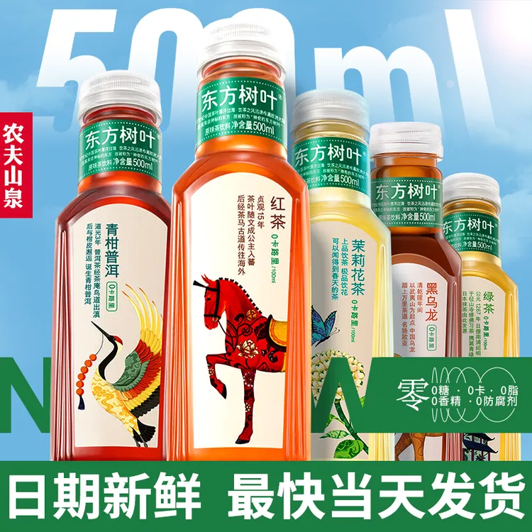 农夫山泉东方树叶500ML/瓶多种口味茶饮料现货青柑普洱茶茉莉