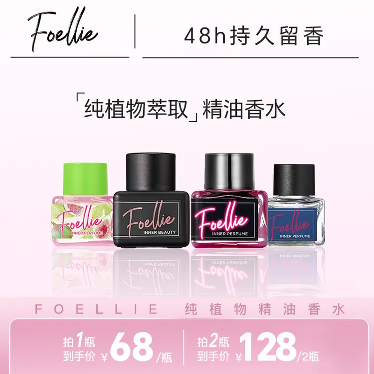 【主播推荐】Foellie女士私密香水清香纯欲魅力好闻伪体持久留香