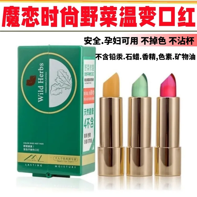 魔恋时尚温感温变口红滋润防水孕妇不沾杯不脱色变色唇膏野菜口红