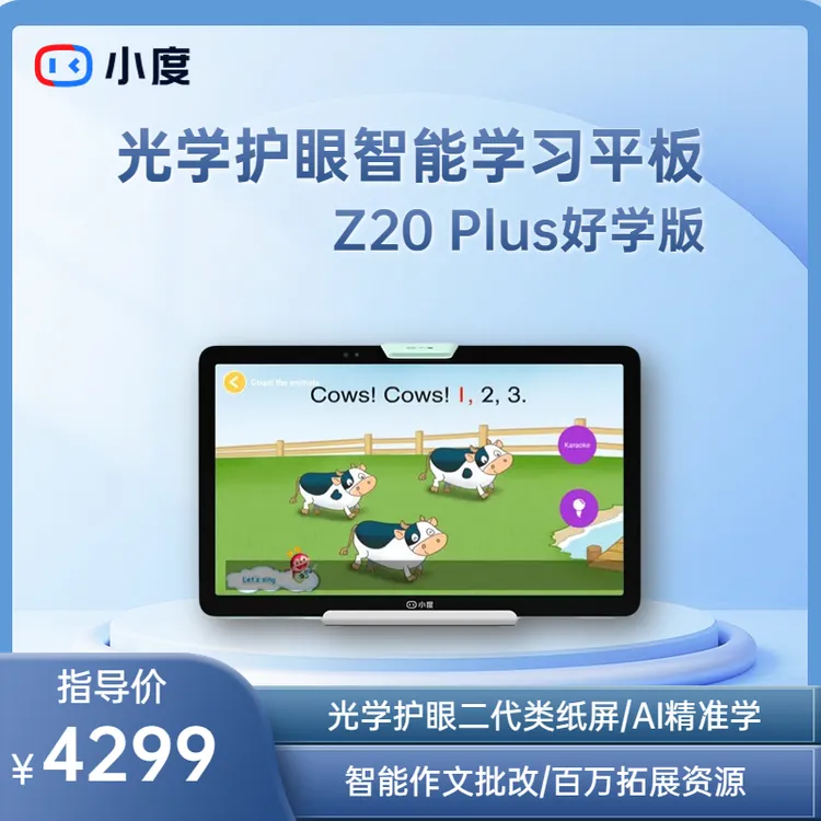 【热销款】小度光学护眼学生平板 Z20Plus好学版AI全科智能免费辅导